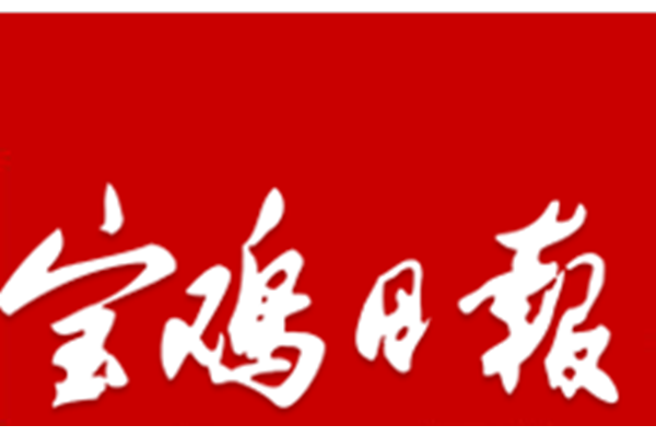 寶雞日報 寶雞日報
