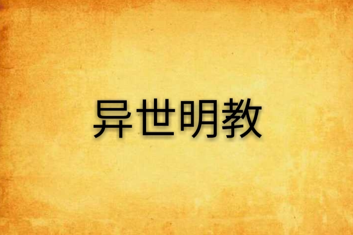 異世明教 異世明教