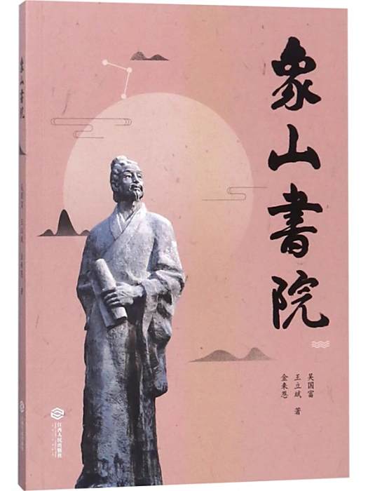 象山書院(2017年江西人民出版社出版的圖書) 象山書院(2017年江西人民出版社出版的圖書)