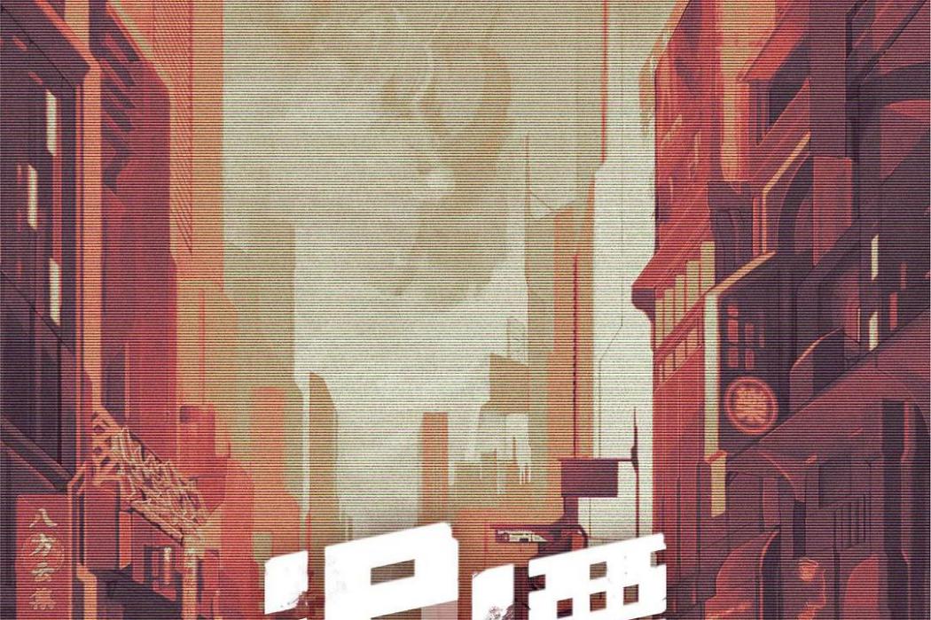 泥潭(2018年馮瓅執導的影片。) 泥潭(2018年馮瓅執導的影片。)