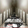 黑白配(黑白配小說) 黑白配(黑白配小說)