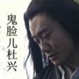 鬼臉兒杜興(鬼臉杜興) 鬼臉兒杜興(鬼臉杜興)