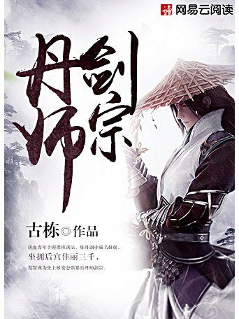 丹師劍宗(古棟所著小說) 丹師劍宗(古棟所著小說)