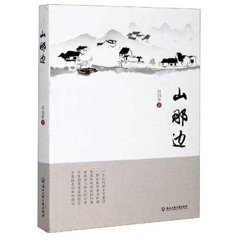 山那邊(2020年浙江工商大學出版社出版的圖書) 山那邊(2020年浙江工商大學出版社出版的圖書)