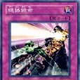 絕體絕命(遊戲王卡片名) 絕體絕命(遊戲王卡片名)