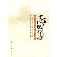 志願行動：中國社會的探索與踐行