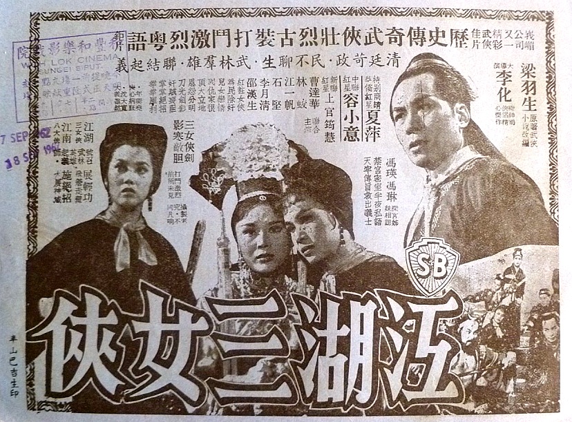 江湖三女俠(1960年李化導演香港電影)