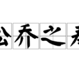 松喬之壽