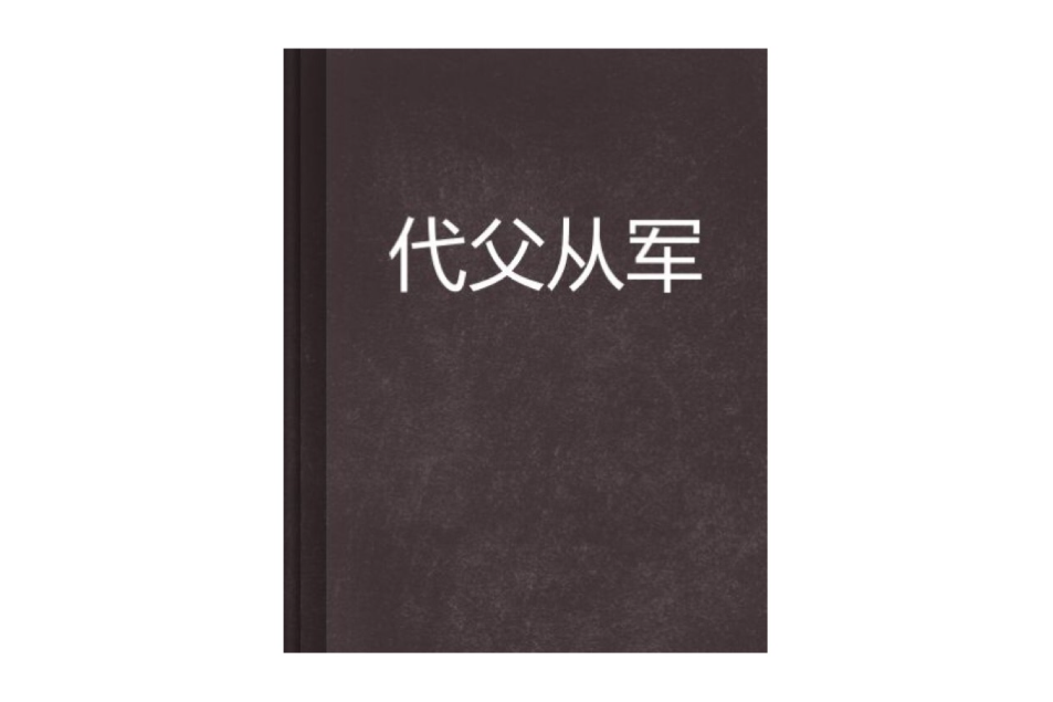 代父從軍 代父從軍