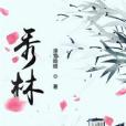 秀林 秀林