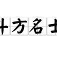 斗方名士