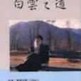 白雲之道