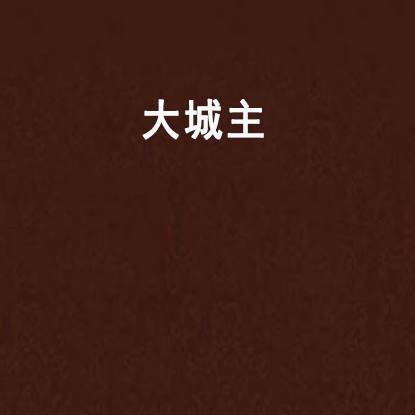 大城主 大城主