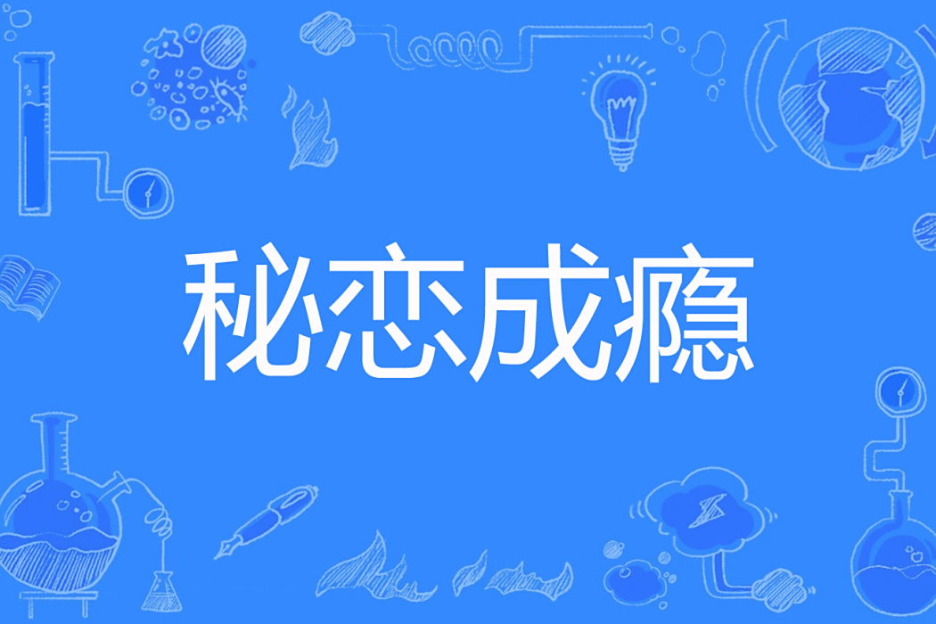 秘戀成癮 秘戀成癮