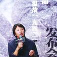 單位(劉震雲創作小說) 單位(劉震雲創作小說)