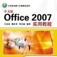 中文版Office 2007實用教程(清華大學出版社11版書籍)
