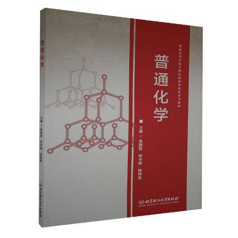 普通化學(2020年北京理工大學出版社出版的圖書) 普通化學(2020年北京理工大學出版社出版的圖書)