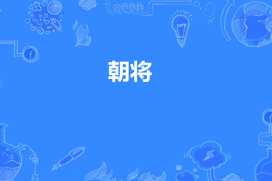 朝將 朝將