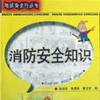 消防安全知識 消防安全知識