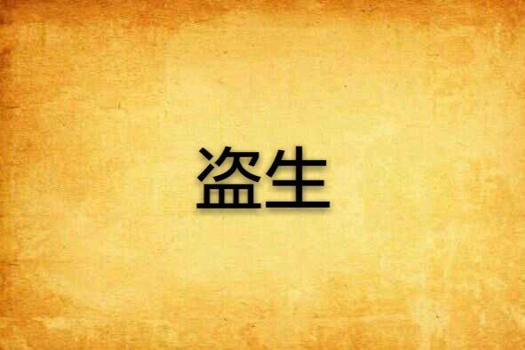 盜生 盜生