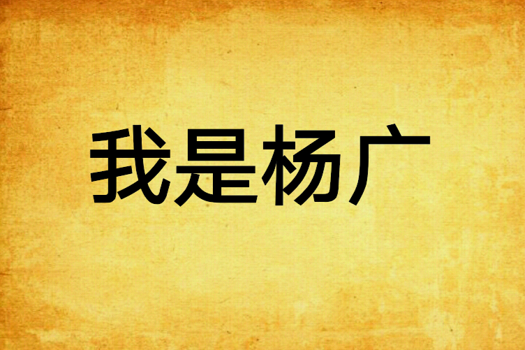 我是楊廣