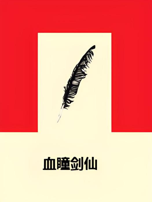 血瞳劍仙 血瞳劍仙