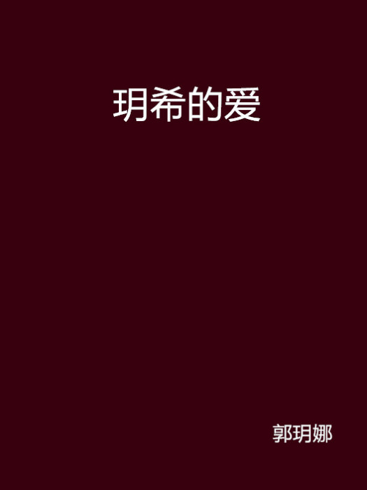 玥希的愛 玥希的愛
