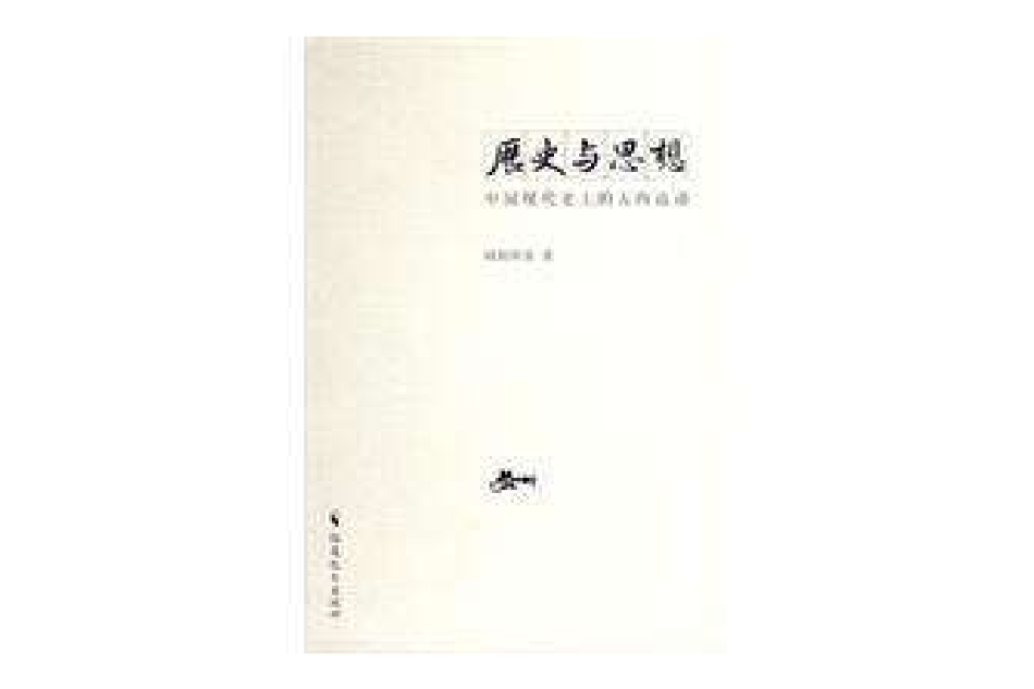 歷史與思想(歐陽軍喜著作) 歷史與思想(歐陽軍喜著作)