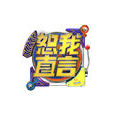 恕我直言(騰訊視頻推出的男女思維解謎節目) 恕我直言(騰訊視頻推出的男女思維解謎節目)