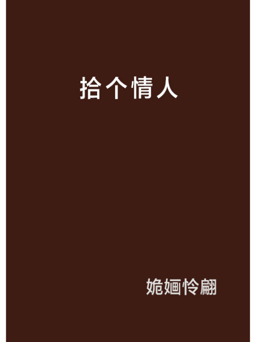 拾個情人 拾個情人