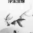 浮生涅緣 浮生涅緣