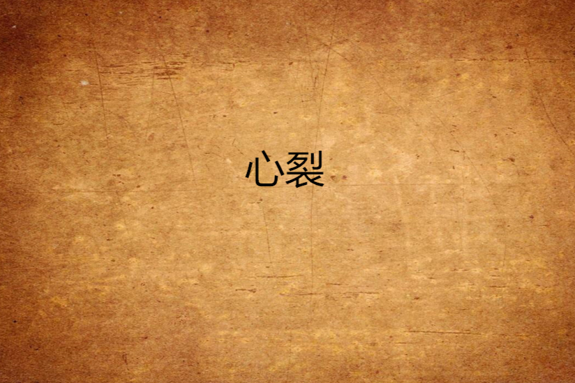 心裂(小說) 心裂(小說)