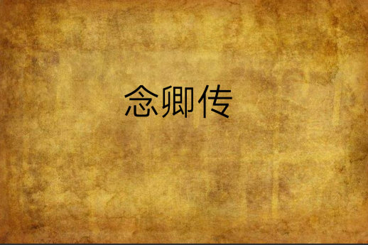 念卿傳 念卿傳