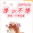 舉，or不舉