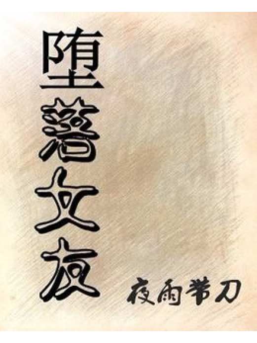 墮落女友 墮落女友