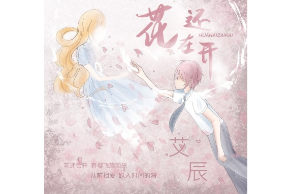 花還在開 花還在開