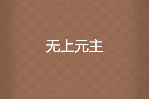 無上元主