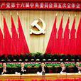 中國共產黨第十六屆中央委員會第五次全體會議(中國共產黨十六屆五中全會)