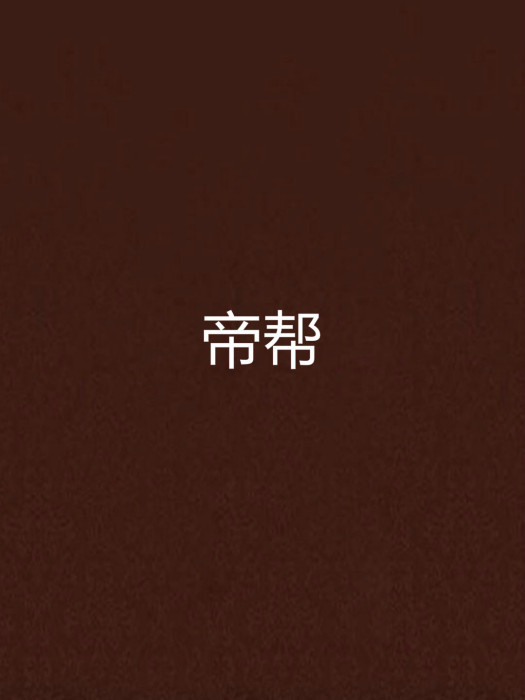帝幫(小說) 帝幫(小說)