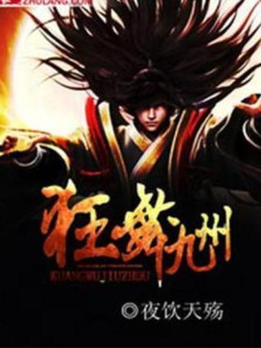 狂舞九州 狂舞九州