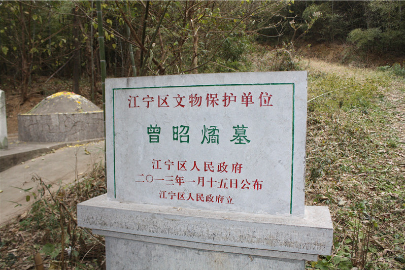 曾昭燏墓 曾昭燏墓
