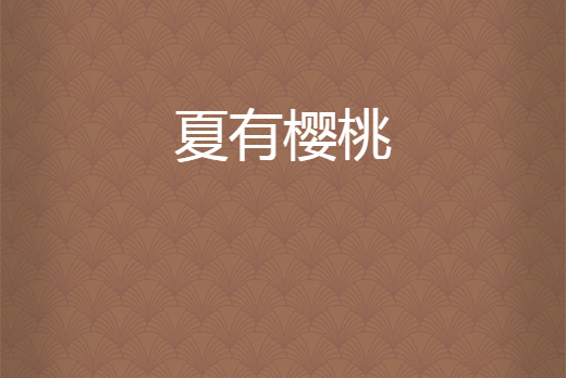 夏有櫻桃 夏有櫻桃