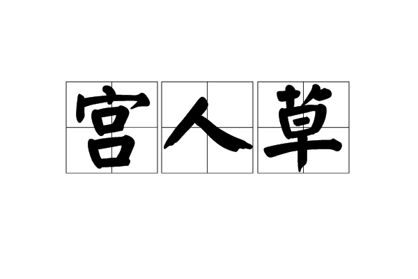 宮人草 宮人草