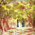 在愛中 在愛中