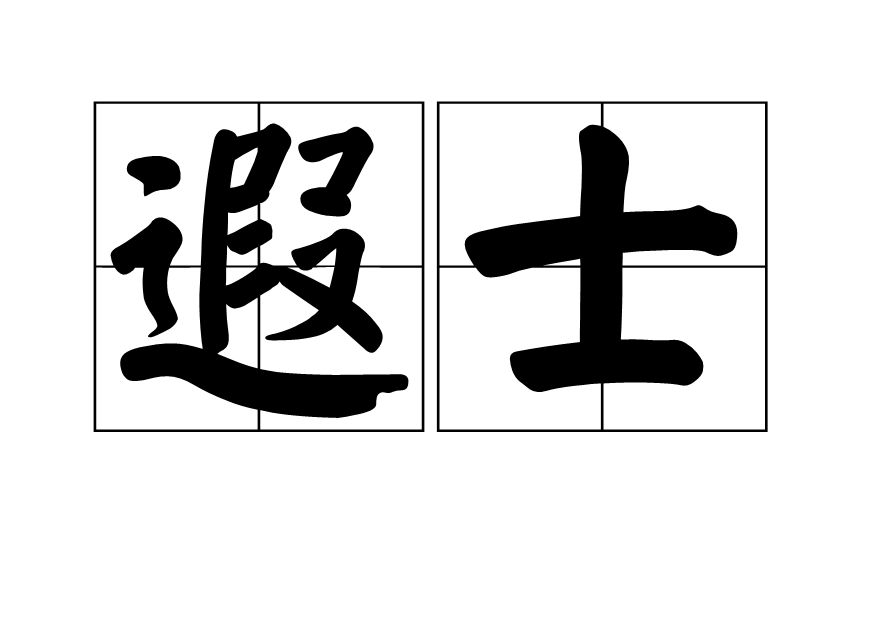遐士 遐士