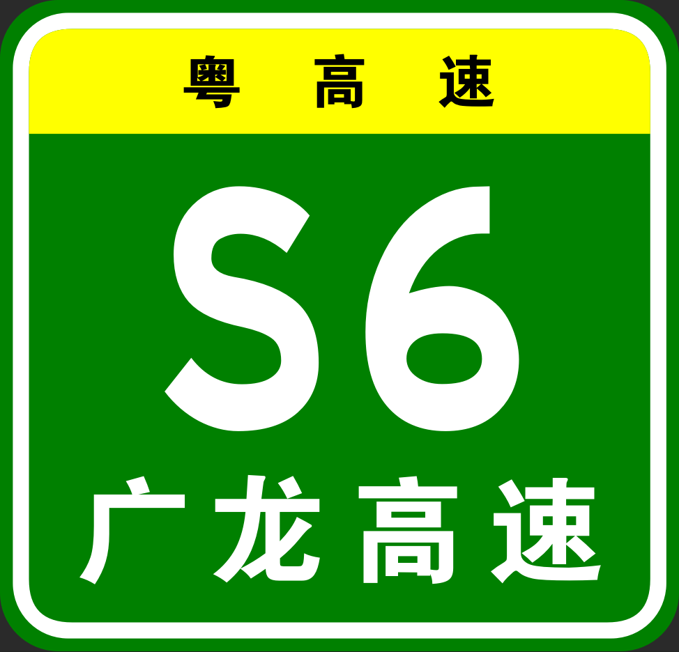 廣州－龍川高速公路