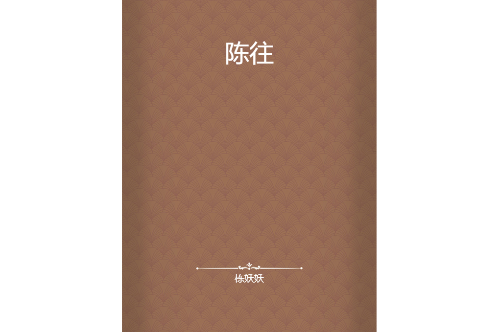 陳往 陳往