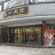 天一戲院 天一戲院