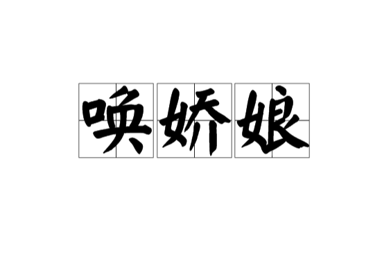 喚嬌娘 喚嬌娘