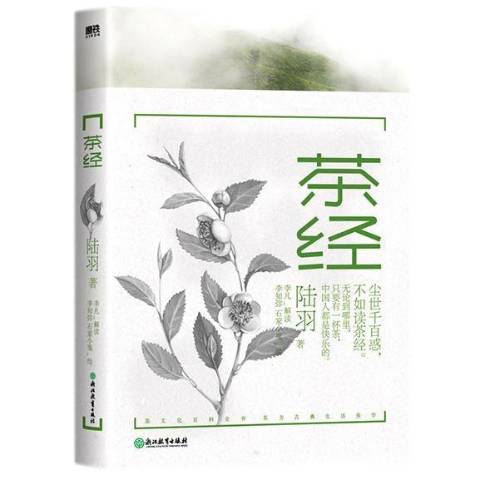茶經(2021年浙江教育出版社出版的圖書) 茶經(2021年浙江教育出版社出版的圖書)